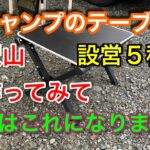 【キャンプ道具編】キャンプのテーブルを沢山作ってみて最後はこれになりました！設営５秒です