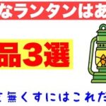 キャンプのランタンで後悔しないための３つのポイント