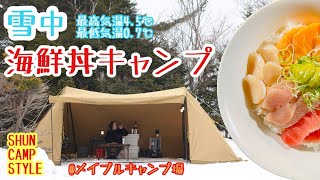 【北海道キャンプ】海鮮丼キャンプ