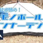 【キャンプ道具】これはお勧め！快適な睡眠にテンマクデザインのモノポールインナーテント。