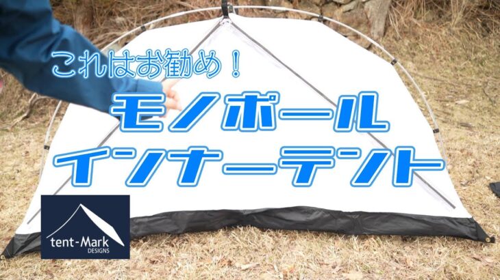 【キャンプ道具】これはお勧め！快適な睡眠にテンマクデザインのモノポールインナーテント。