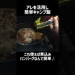 《簡単キャンプ飯》〇〇使って超絶美味い煮込みハンバーグを作る方法