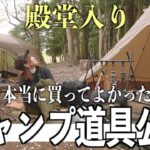 もっと好きになる。こだわりのキャンプ道具を大公開！【道具紹介】