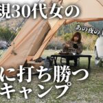 女のソロキャンプの怖さを軽減する方法【シエンタ車中泊】