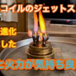 【キャンプ道具編】ダブルコイルのジェットストーブは音と火力が気持ち良い！