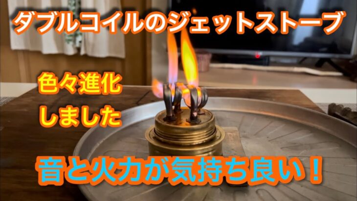 【キャンプ道具編】ダブルコイルのジェットストーブは音と火力が気持ち良い！