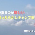 初心者キャンパーの成長日記　３回目のキャンプはあの予約の取りづらいキャンプ場　ほったらかしキャンプ場　（完結編）