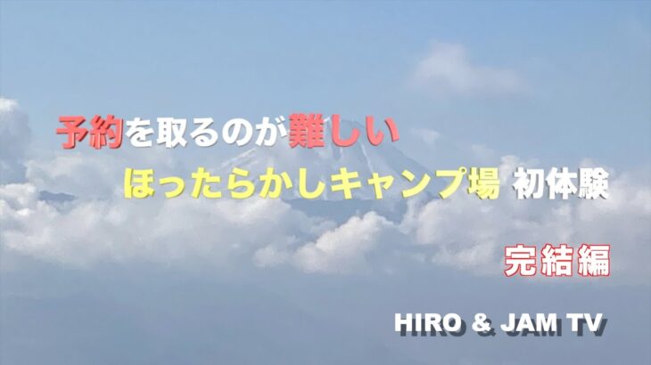 初心者キャンパーの成長日記　３回目のキャンプはあの予約の取りづらいキャンプ場　ほったらかしキャンプ場　（完結編）