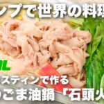 キャンプで世界の料理を！ラージメスティンで作る台湾の「石頭火鍋」