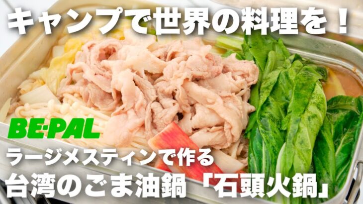 キャンプで世界の料理を！ラージメスティンで作る台湾の「石頭火鍋」