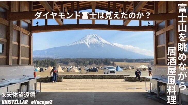 【ソロキャンプ】富士山を眺めながら居酒屋風料理＆天体観測