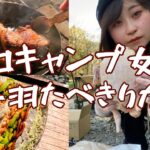 【キャンプ女子】鶏を一羽食べ切る！何品作れるか！？キャンプ初心者が挑戦！#ソロキャンプ女子#キャンプ飯#キャンプ女子#キャンプ初心者