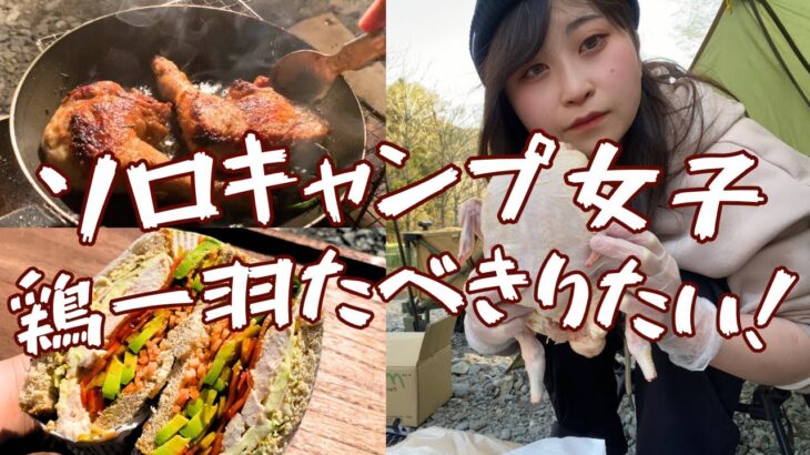 【キャンプ女子】鶏を一羽食べ切る！何品作れるか！？キャンプ初心者が挑戦！#ソロキャンプ女子#キャンプ飯#キャンプ女子#キャンプ初心者