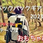 今年のテーマは「おもちゃ箱？」新しいキャンプ道具盛り沢山の道具紹介！