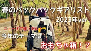 今年のテーマは「おもちゃ箱？」新しいキャンプ道具盛り沢山の道具紹介！