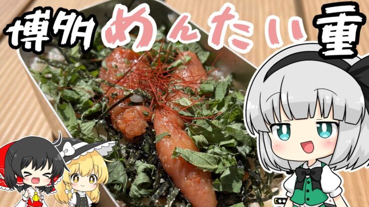 【キャンプ飯】妖夢は博多で食べためんたい重を作るみょん！【ゆっくり実況】