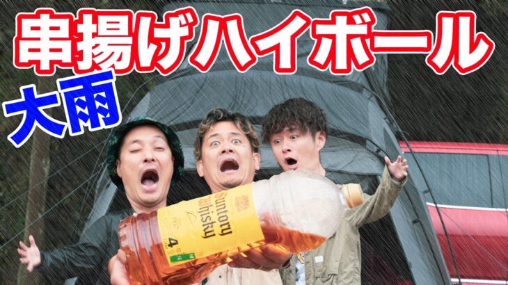 【大雨】伊豆ぬし釣りと串揚げ無限ハイボールキャンプ