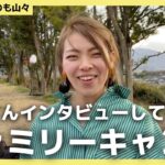 ファミリーキャンプをインタビュー！天気関係なく遊べる場所を見つけた！【くつろぎたいのも山々】