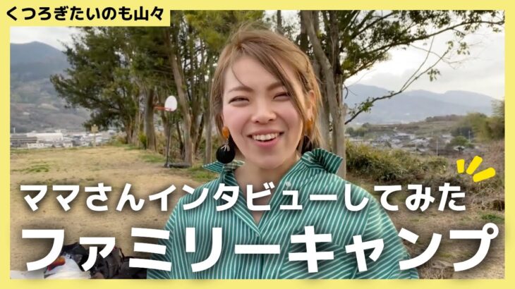 ファミリーキャンプをインタビュー！天気関係なく遊べる場所を見つけた！【くつろぎたいのも山々】