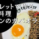 【キャンプ飯】簡単レシピ！スキレットで作る～パッガパオガイ【タイ料理】