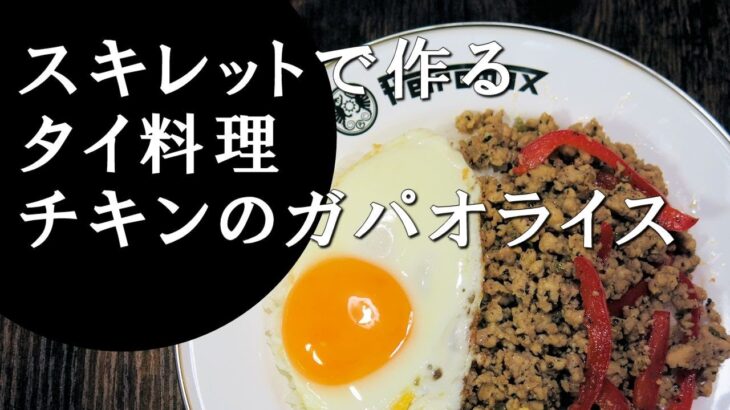 【キャンプ飯】簡単レシピ！スキレットで作る～パッガパオガイ【タイ料理】