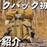 【バックパックキャンプ必需品】何を入れる？バックパックの中身紹介！