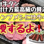 【キャンプ】車中泊初心者のキャンプメシシリーズ　仙台牛タン風の作りを伝授する！それは仙台育ちだからだ！