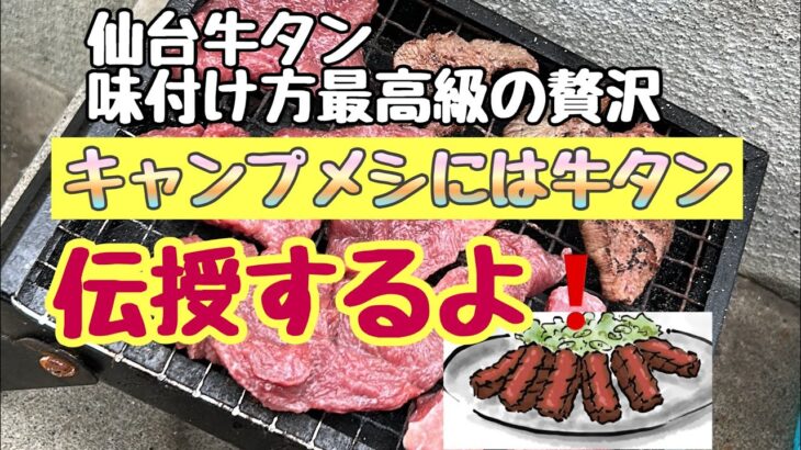 【キャンプ】車中泊初心者のキャンプメシシリーズ　仙台牛タン風の作りを伝授する！それは仙台育ちだからだ！