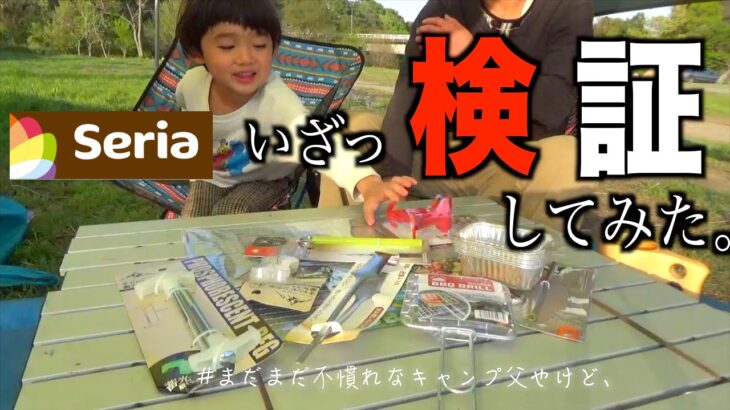 【安全で愉しむために】百均のキャンプ道具を使って子どもと行った時に実際使えるのか試してみた！