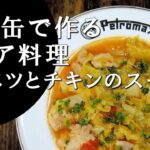 【キャンプ飯】簡単レシピ！焚火缶で作る～キャベツとチキンのスープ 【ロシア料理】