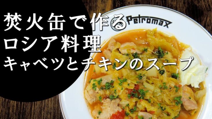 【キャンプ飯】簡単レシピ！焚火缶で作る～キャベツとチキンのスープ 【ロシア料理】