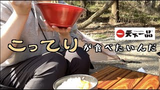 【ソロキャンプ 初心者】キャンプで天下一品食べるってまさに天下一品