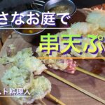 【ソロキャンプ料理】お庭で晩酌‼︎シェラカップとアルストで串天ぷら！