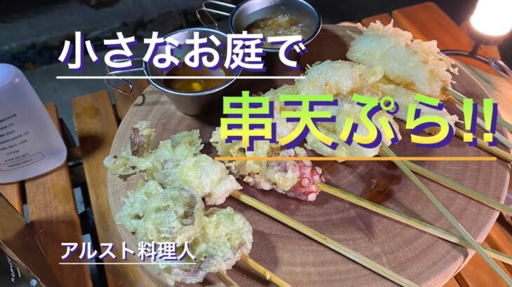 【ソロキャンプ料理】お庭で晩酌‼︎シェラカップとアルストで串天ぷら！