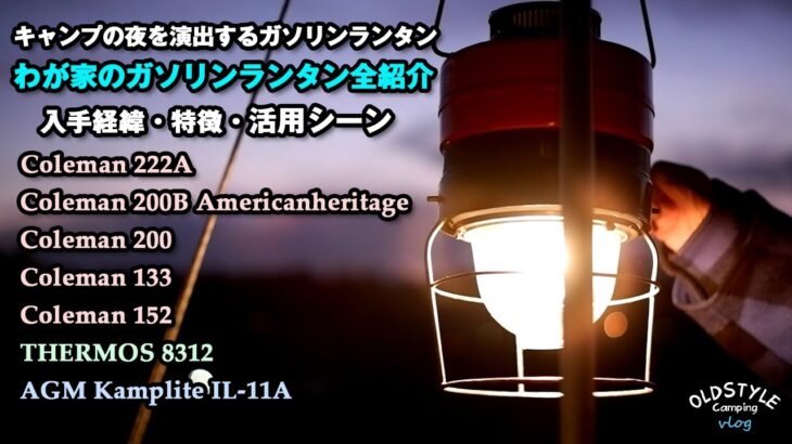 わが家のビンテージガソリンランタン全紹介【キャンプ道具】