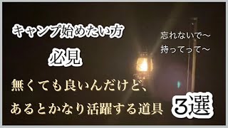 【キャンプ初心者】よりキャンプを楽しむ道具　忘れがちだけど大事　#ソロキャンプ　#キャンプギア