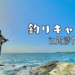 【釣りキャン】人生初の釣りキャンプがすごかった！【三浦半島】