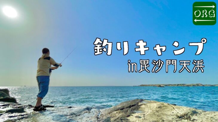 【釣りキャン】人生初の釣りキャンプがすごかった！【三浦半島】