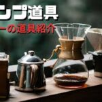 【キャンプ道具】アウトドアで使うコーヒーセットの紹介です。これを見れば、どんな道具があれば外カフェができるかわかります。