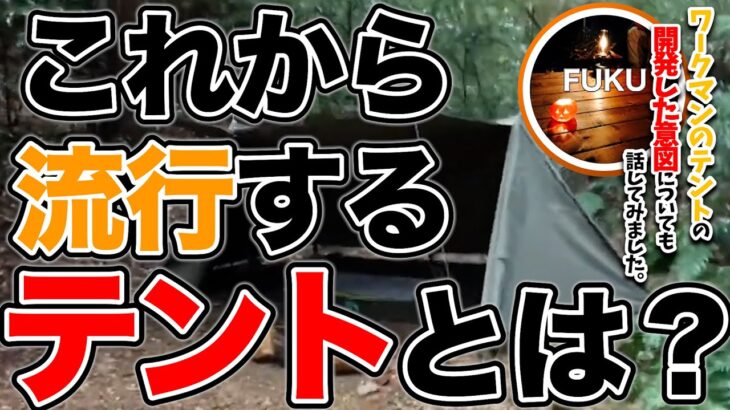 【ラジオ】テントの形はどう変化していくか【ソロキャンプ ファミリーキャンプ】