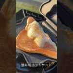 キャンプ料理家のキャンプ飯。蟹味噌ホットサンド