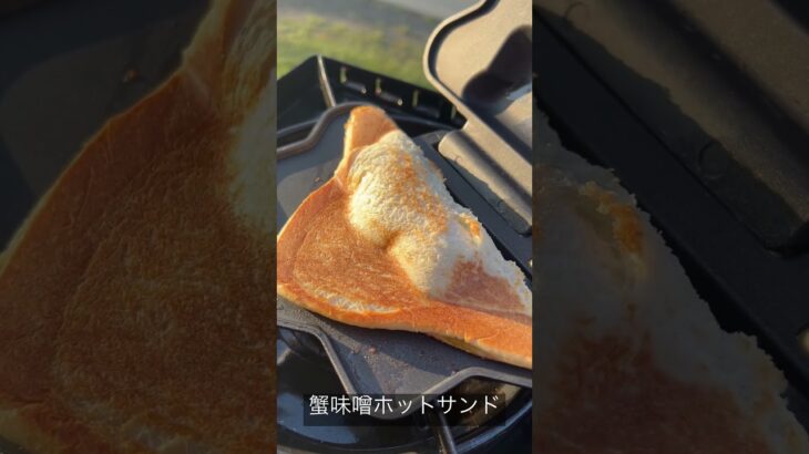 キャンプ料理家のキャンプ飯。蟹味噌ホットサンド