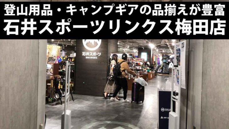 登山用品・キャンプギア店 石井スポーツ リンクス梅田店 大阪府大阪市北区大深町