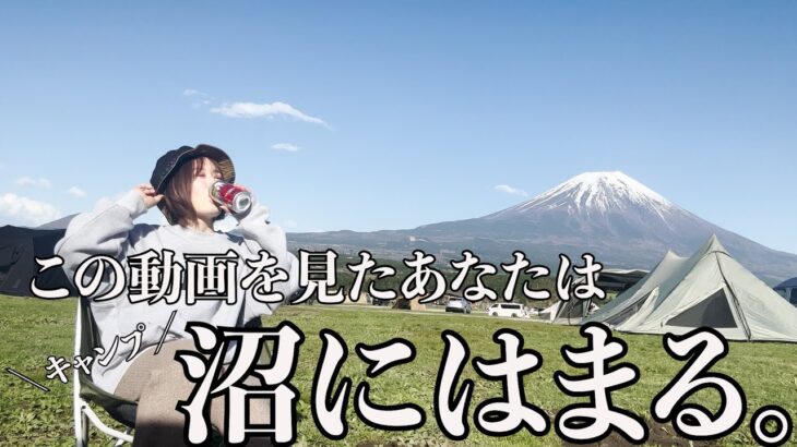 【静岡】もっとキャンプが好きになる！キャンプ初心者さんからベテランさんまで沼っちゃってください♡ふもとっぱらでゆるキャン飯でソロキャンしたら最高すぎた