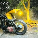 【ソロキャンプ】ボバーバイクでコンパクトなキャンプ　最高のキャンプツーリング　ボバー　カスタムバイク