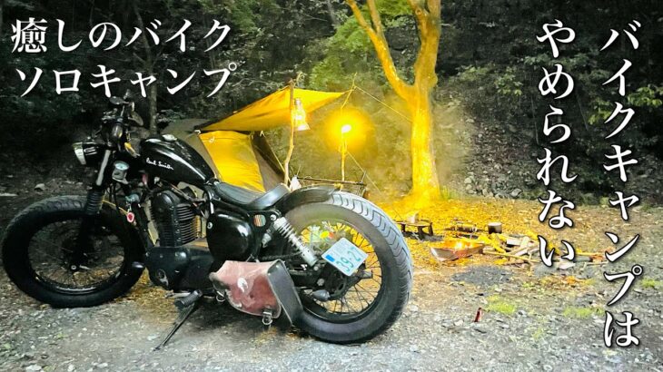 【ソロキャンプ】ボバーバイクでコンパクトなキャンプ　最高のキャンプツーリング　ボバー　カスタムバイク