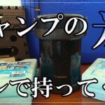 【キャンプ】氷の保存・持ち運びには真空ハイブリッドコンテナ？グロウラー？私は弁当箱を持っていきます(笑)