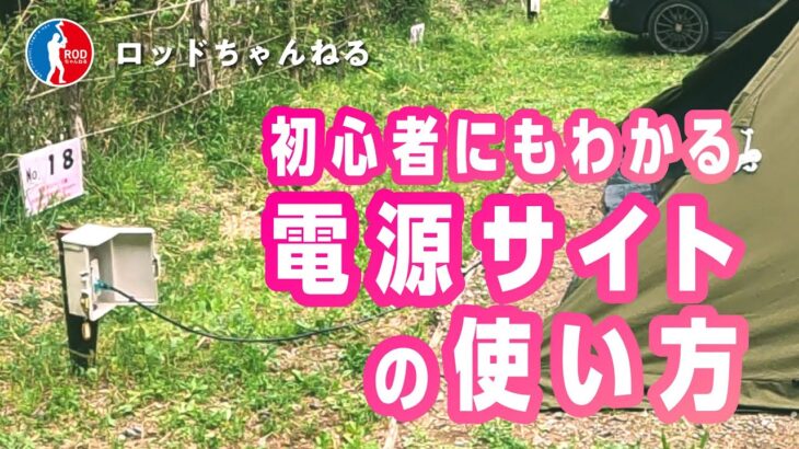 【電源サイトの使い方】初心者キャンパーのお悩み解決！ロッドちゃん流の電源サイトの使い方をご紹介いたします！