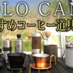 【ソロキャンプ】おすすめコーヒー道具セットを紹介（ドリッパー コーヒーミル ケトル 入れ方も紹介）