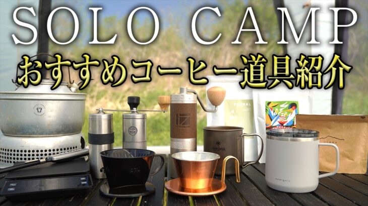 【ソロキャンプ】おすすめコーヒー道具セットを紹介（ドリッパー コーヒーミル ケトル 入れ方も紹介）